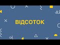 Відсоток. Знаходження відсотка від числа