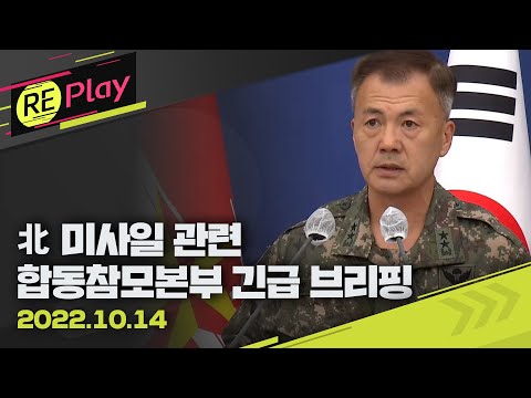 [풀영상] 북한 미사일 발사 관련 합동참모본부 긴급 브리핑 &amp;quot;심각한 도발행위, 즉각 중단해야&amp;quot; &amp;quot;군사적 긴장 초래에 엄중 경고&amp;quot;/10월 14일(금)/KBS