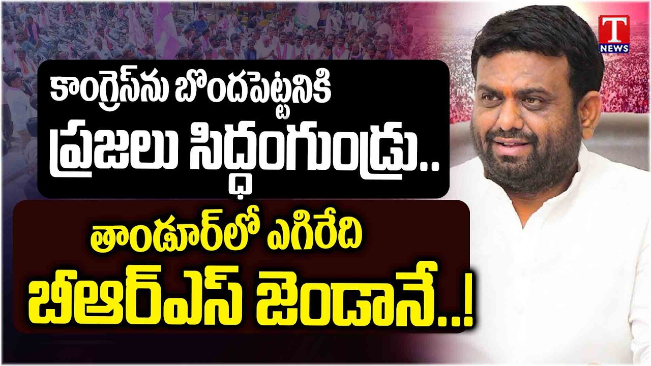 Pilot Rohit Reddy Face to Face During Municipal Election Campaign In Tandur | T News