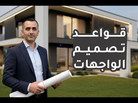 كيف تصمم واجهة منزل جميلة مع المهندس محمد عرب