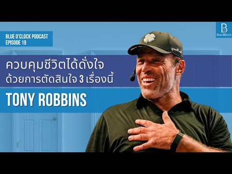 ควบคุมชีวิตได้ดั่งใจด้วยการตัดสินใจใน 3 เรื่องนี้ by Tony Robbins