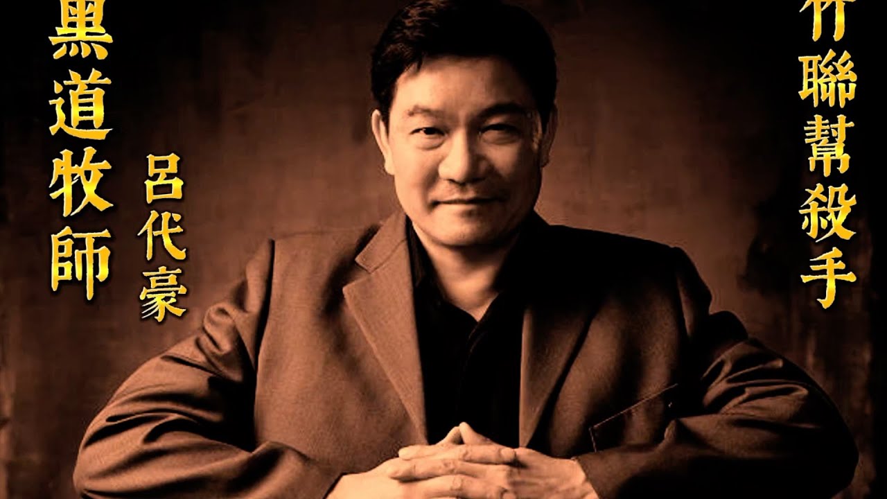阿們開門第47集.  黑道牧師呂代豪 一生傳奇故事從竹聯幫殺手 討債 越獄 幹盡壞事他是如何轉變成為牧師