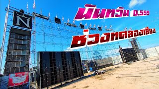 นนทวน D.559ชวงลองเสยงยามเยน ปลวกแดง ระยอง