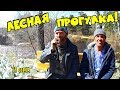 Один день среди бомжей / 73 серия - Лесная прогулка! (18+)