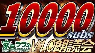 チャンネル登録者1万人達成祝賀会 兼 V1.0リリースノート朗読会