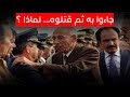 جاءوا به ثم قتلوه لماذا