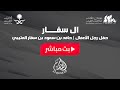 بث مباشر حفل ال سم ار رجل الأعمال حامد بن سعود بن سم ار العتيبي بمناسبة المشاركة في مزاين الإبل 