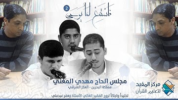 القارئ علي عبدالشهيد | فإستمع لما يوحى 2