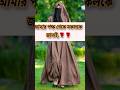 ইসলামিক শর্টস #shorts #viral #trending