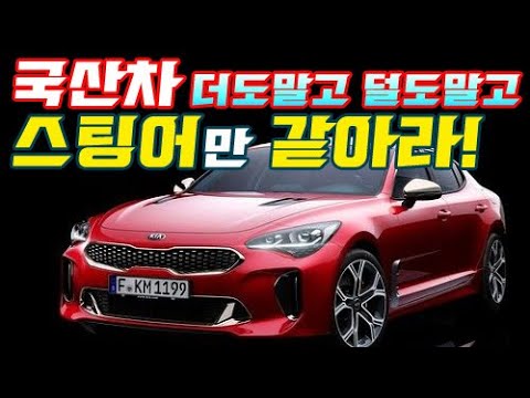 스팅어 3.3 <strong>마이스터</strong> 주행편 1부
