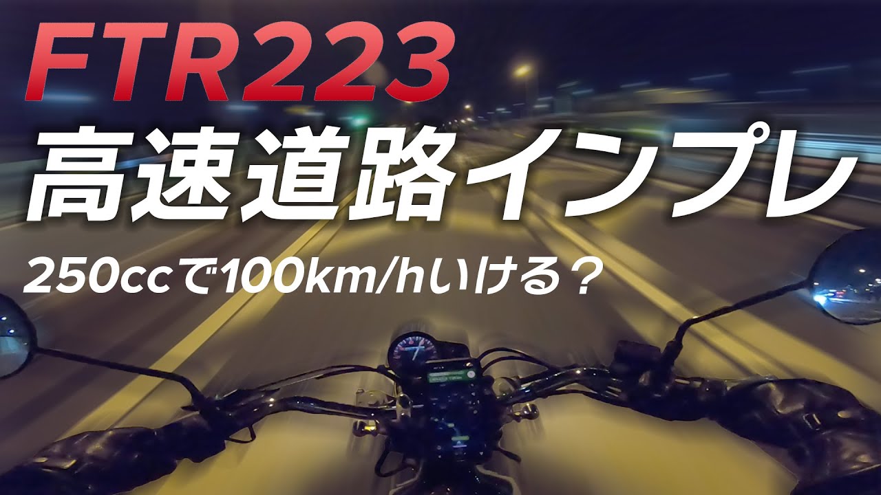 FTR223 ライトカスタムで夜の高速道路インプレ 100km/hテストもあり