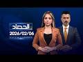 الحصاد الإخباري 06 02 2026