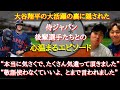 【大谷翔平】「ベンチ内で“スーパースターの大谷翔平”という姿は一切ありませんでした」仲間のために!チームのために!感動を生んだ大谷の最高のチームプレイの数々【WBC編】