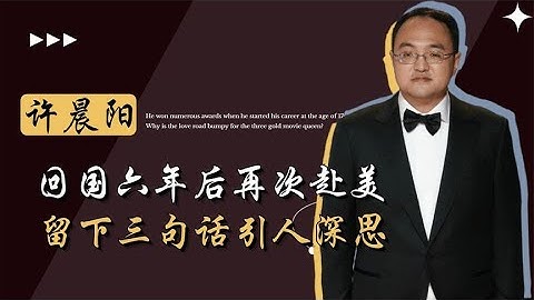 天才许晨阳弃美回国，北大任教6年再次赴美，留下3句话引人深思