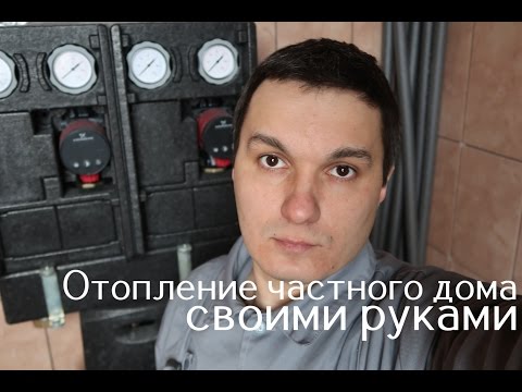 Отопление частного дома своими руками видео уроки