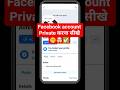 facebook account private kaise kare | facebook account ko private kaise kare | facebook #shorts