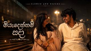 මියැදෙන්නම් සදා | 𝑴𝒊𝒚𝒂𝒅𝒆𝒏𝒏𝒂𝒎 𝑺𝒂𝒅𝒂 💖 (𝙎𝙡𝙤𝙬𝙚𝙙 & 𝙍𝙚𝙫𝙚𝙧𝙗)
