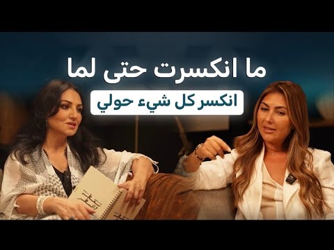 ميس محمد ل رانيا برغوت ضحكت بوجه السرطان واخترت أعيش بشروطي 