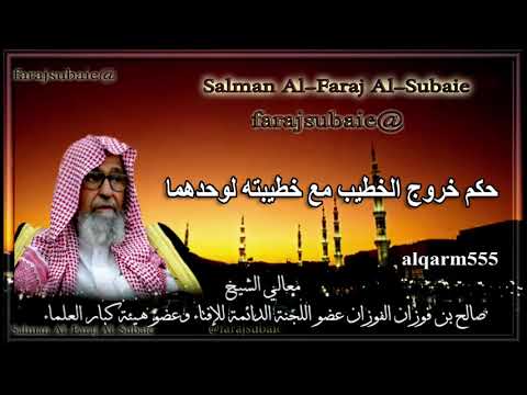 حكم خروج الخطيب مع خطيبته لوحدهما الشيخ صالح الفوزان حفظه الله
