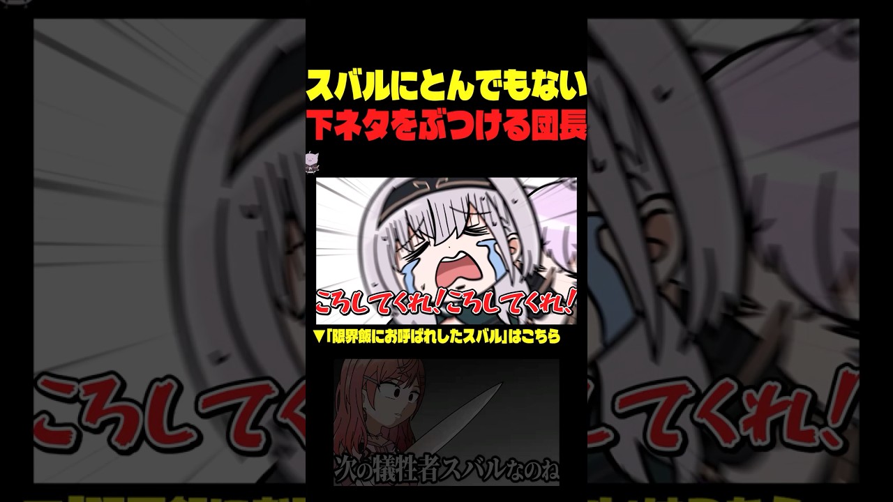 【手描き/くっころ】スバルにとんでもない下ネタをぶちこんで自責の念に駆られる団長【大空スバル/白銀ノエル/猫又おかゆ】 #shorts