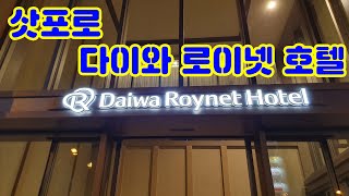 삿포로 스스키노 중심에 위치한 다이와 로이넷 호텔 | 오즈체크인