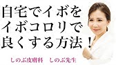 ひまし油 重曹 のイボとりテク Youtube