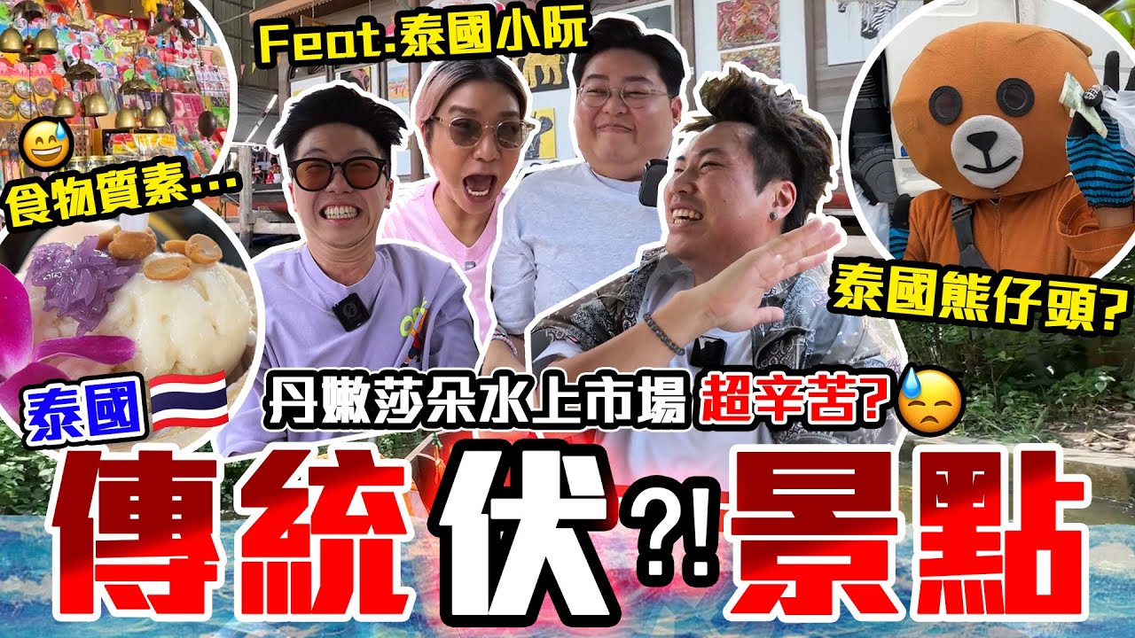 【9BT】狂野時速開船? 🤡本地人都唔去既超Chur水上市場🤣小阮同阮太化身遊客🤑 四個無停過手忙到甩碌😂😂 Feat. @Yuensanthailand