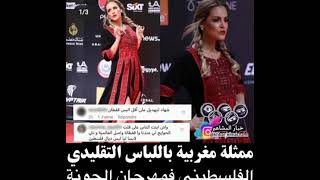 ممثلة مغربية في مهرجان الجونة السنمائي بالباس الفلسطيني التقليدي ?وبالكرينات?