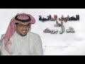 الكفوف الحاتمية كلمات محمد بن نما الحربي اداء خالد آل بريك 
