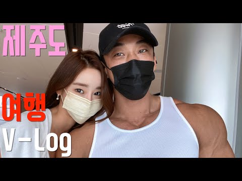 <strong>대회</strong> 한달전 제주도 <strong>여행</strong> VLOG‼️🔥 / 피지크 / 이준호 / 예비부부