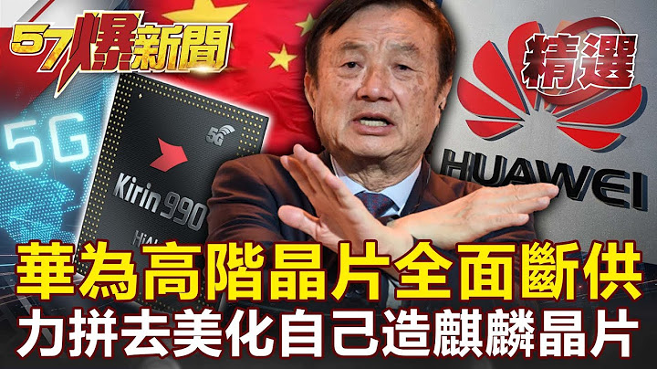 被美國逼上絕路！華為陷高階晶片斷供慘劇！拚「去美化」自製麒麟晶片？ -汪潔民 黃世聰 李正皓【57爆新聞 精選】 - 天天要聞