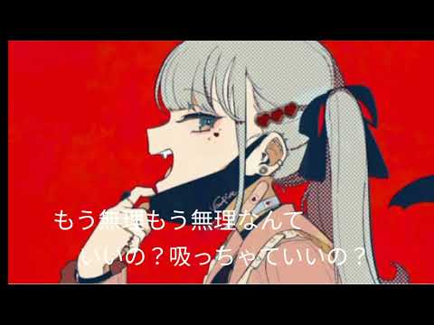 音痴女子が本気でヴァンパイア歌ってみた