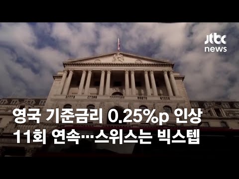 영국 기준금리 <strong>0.25</strong>%p 인상, 11회 연속…스위스는 빅스텝 / JTBC News