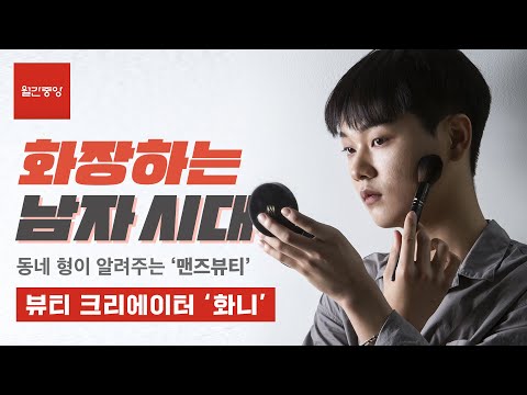 [월간중앙]화장발 세우는 남자, 맨스 뷰티(men's beauty) 열풍 왜? 예뻐지고 싶은 자, 누구든 화장대 앞에 앉아라! 뷰티크리에이터 #화니 #HWAN’E