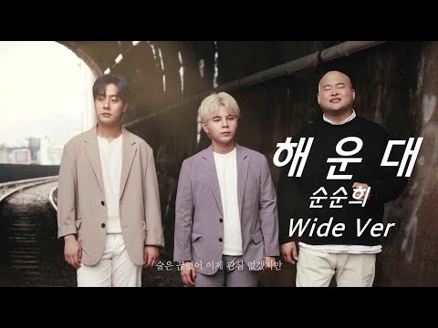[부산] 순순희 - 해운대 (미포👉청사포 터널WIDE Ver) SoonSoonHee - HAEUNDAE