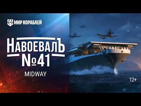 Видео: Midway. «НавоевалЪ» №41 [World of Warships]