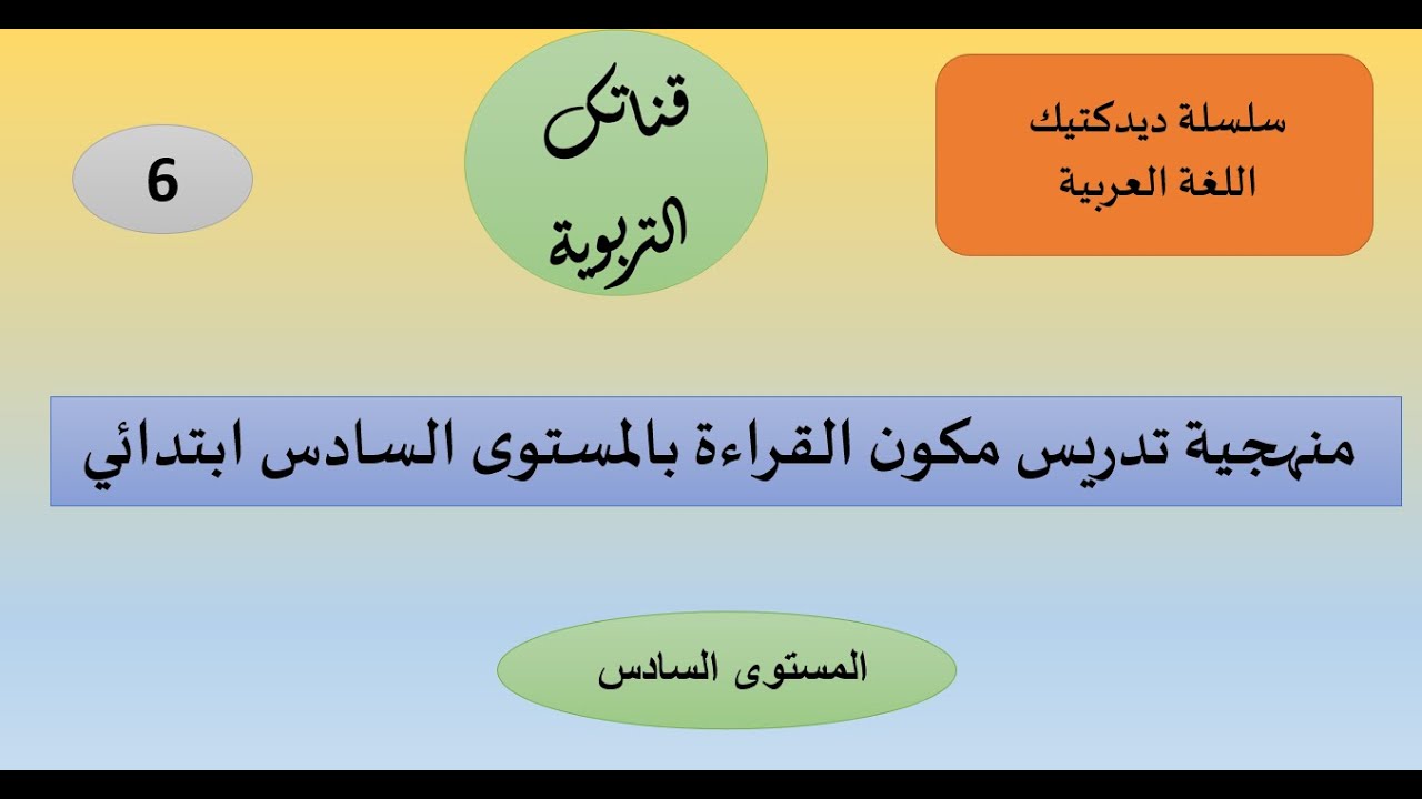 سلسلة ديدكتيك اللغة العربية منهجية تدريس القراءة  بالمستوى السادس ابتدائي