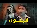 حصريا الفيلم الكوميدي المتسول بطولة عادل امام ـ هياتم