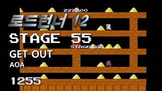 Lode Runner 12 - Stage 55 GET OUT - AOA [1255]
