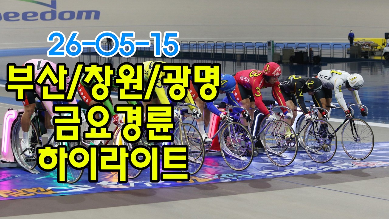 26/05/15 부산 창원 광명 금요경륜 하이라이트 #경정 #경마 #경륜