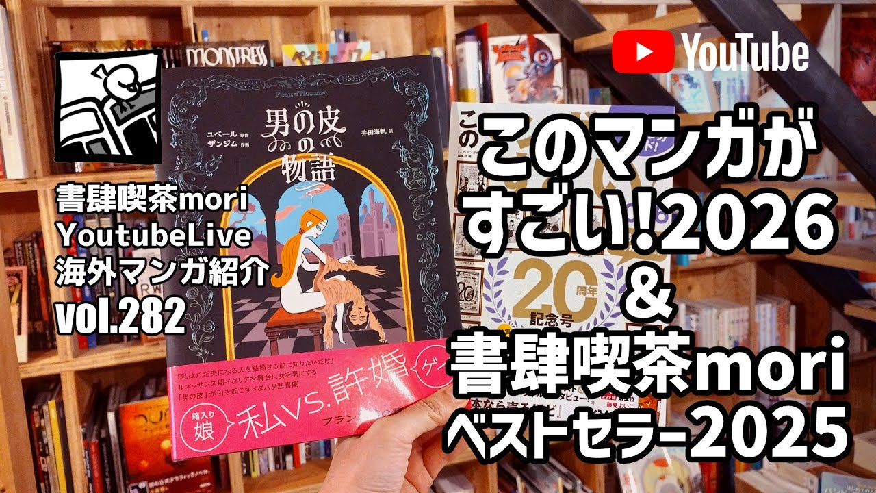 【YoutubeLive】海外マンガ紹介