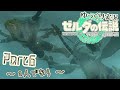【TotK】手と手が繋ぐ物語　part6【ゆっくり実況】