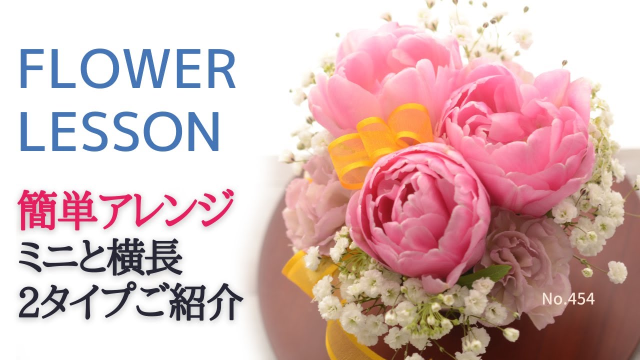 初心者】2つの簡単アレンジメント「ミニと横長タイプ」前回のアレンジ