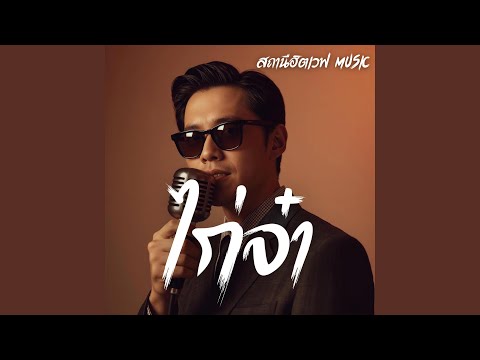 ไก่จ๋า (Slow Blues Version)
