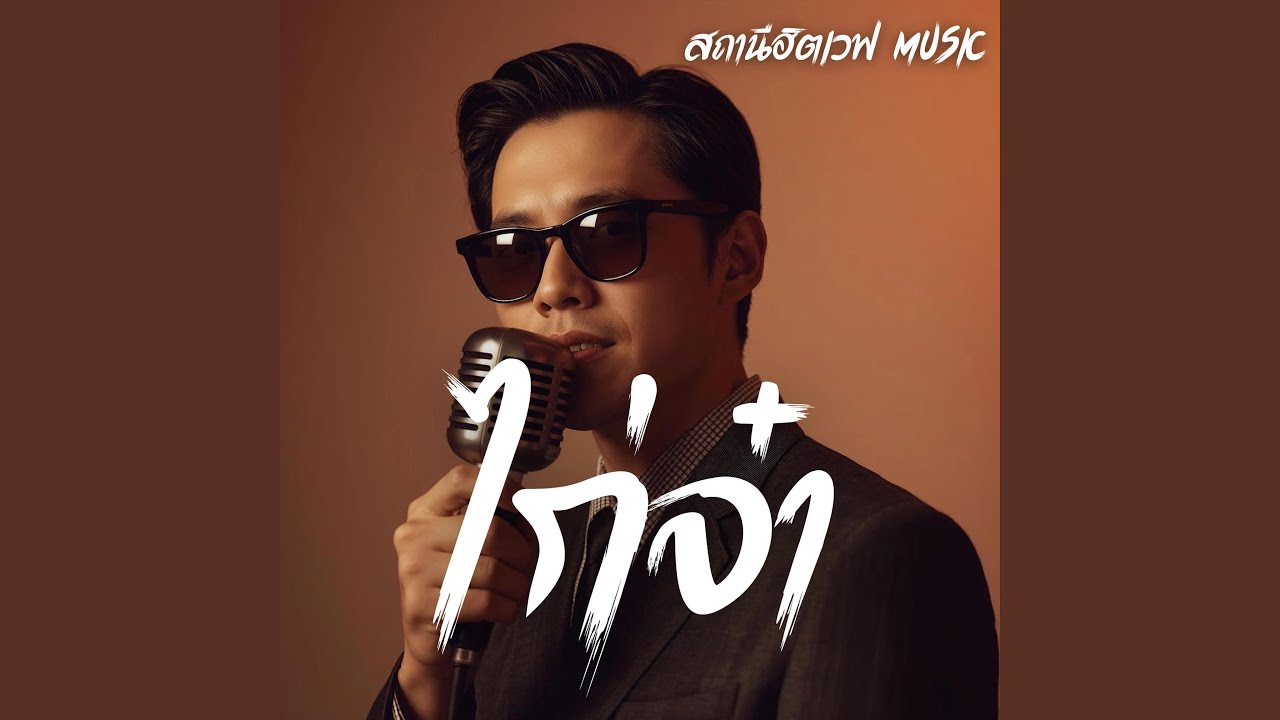 ไก่จ๋า (Slow Blues Version)