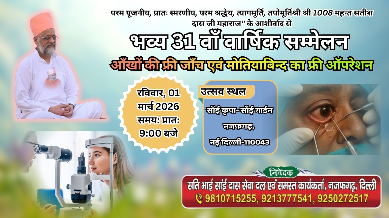 भव्य 31 वाँ  वार्षिक  सम्मेलन एवं रसमय संकीर्तन !! आयोजक: सती भाई साई दास सेवा दल, नजफगढ़!!