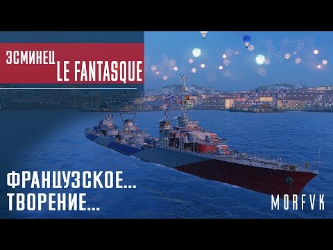 Видео: Обзор эсминца Le Fantasque // Французское......творение...