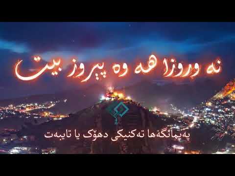 الصورة المصغرة لـ ‎سه‌‌ر سالا كوردى و جه‌ژنا نه‌وروزێ ل هه‌وه‌ پیروز بيت