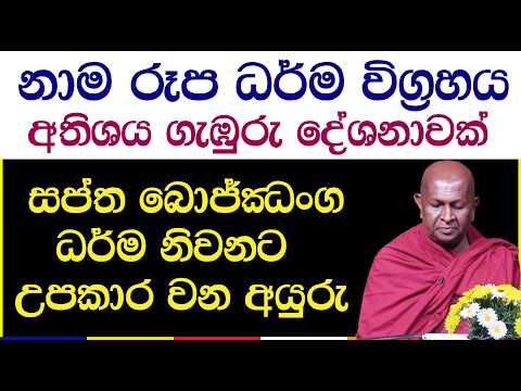 සප්ත බොජ්ඣංග ධර්ම නිවනට උපකාර වන අයුරු | පූජ්‍ය තපෝවනයේ අරියධජ හිමි 1036