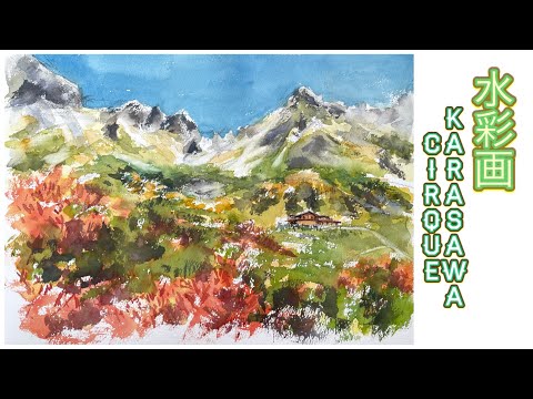 初心者のための水彩画講座86】水彩画 秋の涸沢カール 山の風景